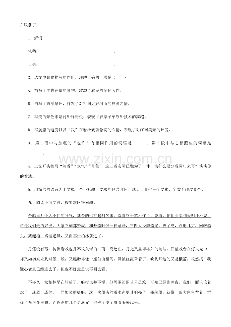 七年级语文下册 社戏同步练习 人教新课标版.doc_第3页