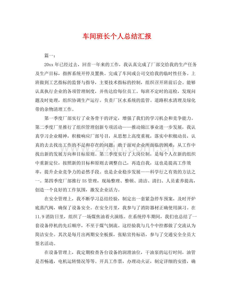 车间班长个人总结汇报 .docx_第1页