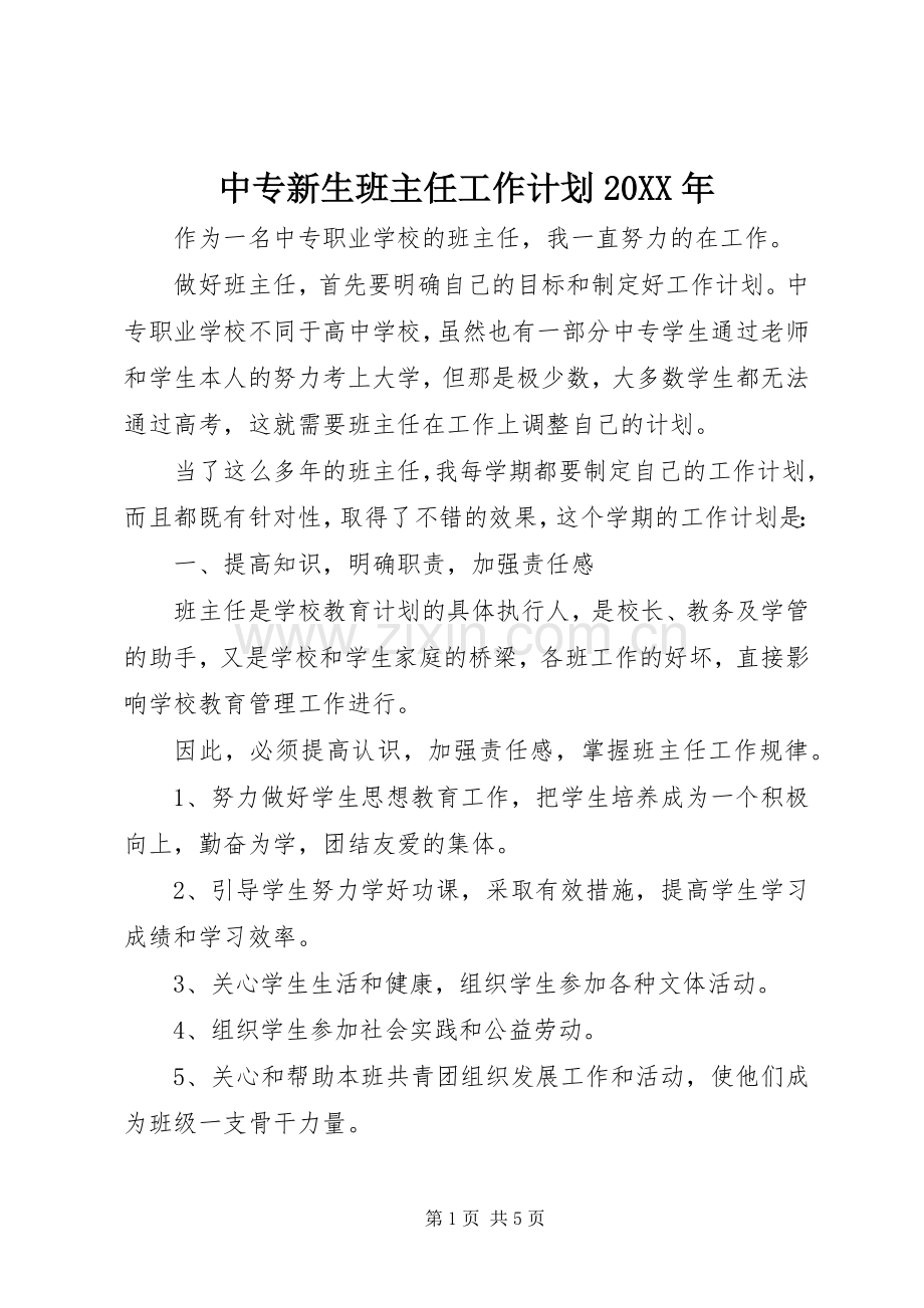 中专新生班主任工作计划20XX年.docx_第1页