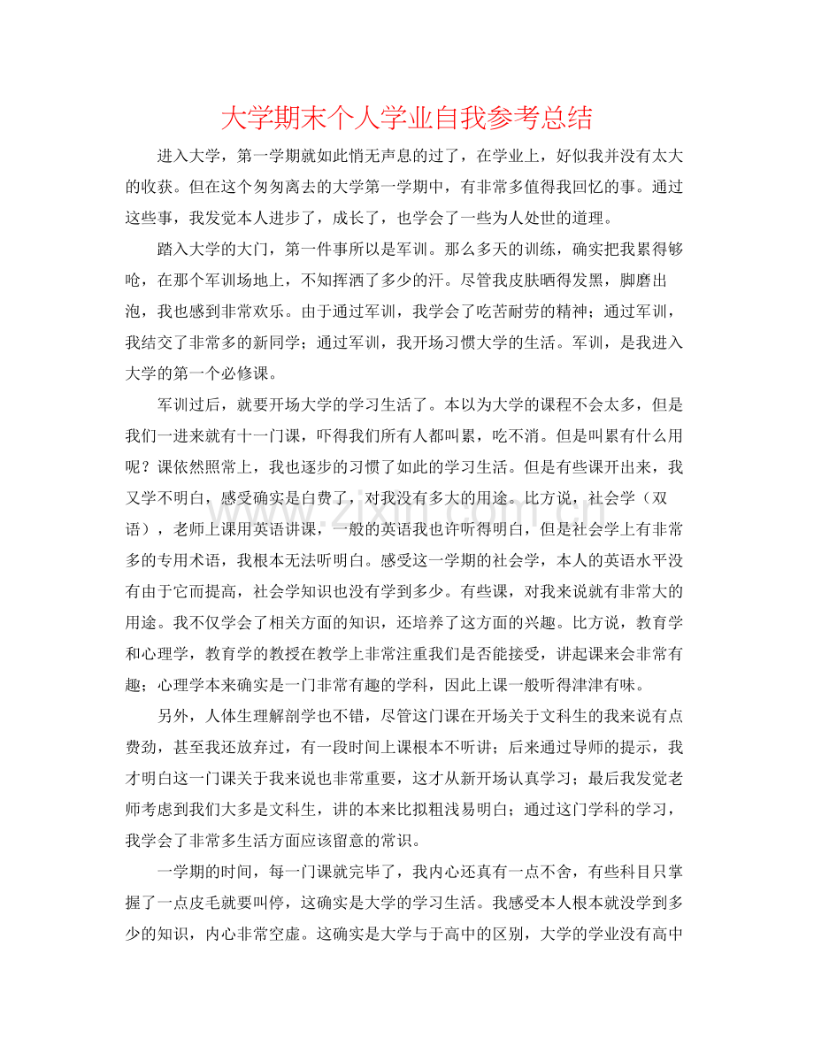 大学期末个人学业自我参考总结.docx_第1页