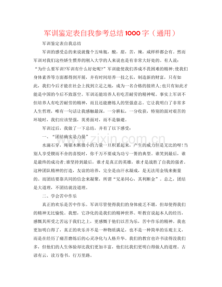 军训鉴定表自我参考总结1000字（通用）.docx_第1页