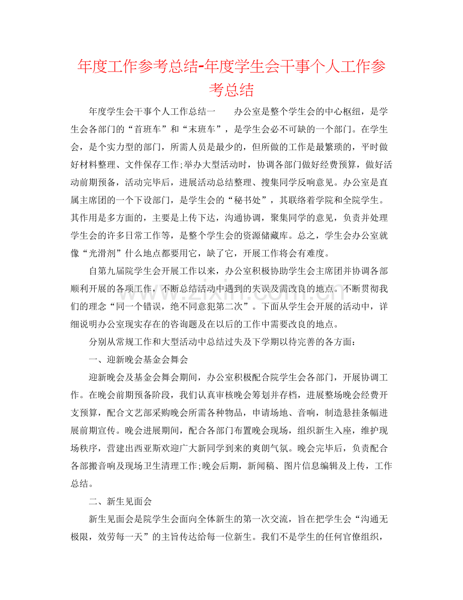 2021年度工作参考总结年度学生会干事个人工作参考总结.docx_第1页