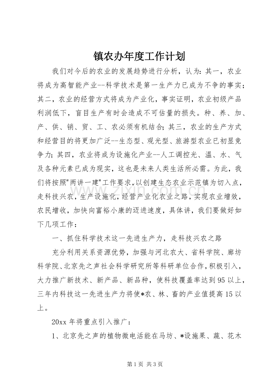 镇农办年度工作计划 .docx_第1页