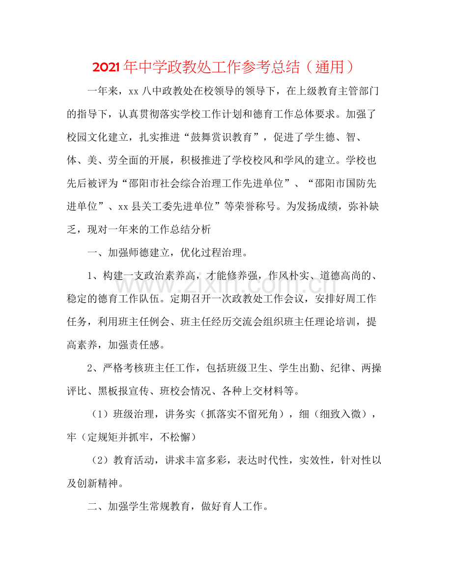 2021年政教处工作参考总结（通用）.docx_第1页