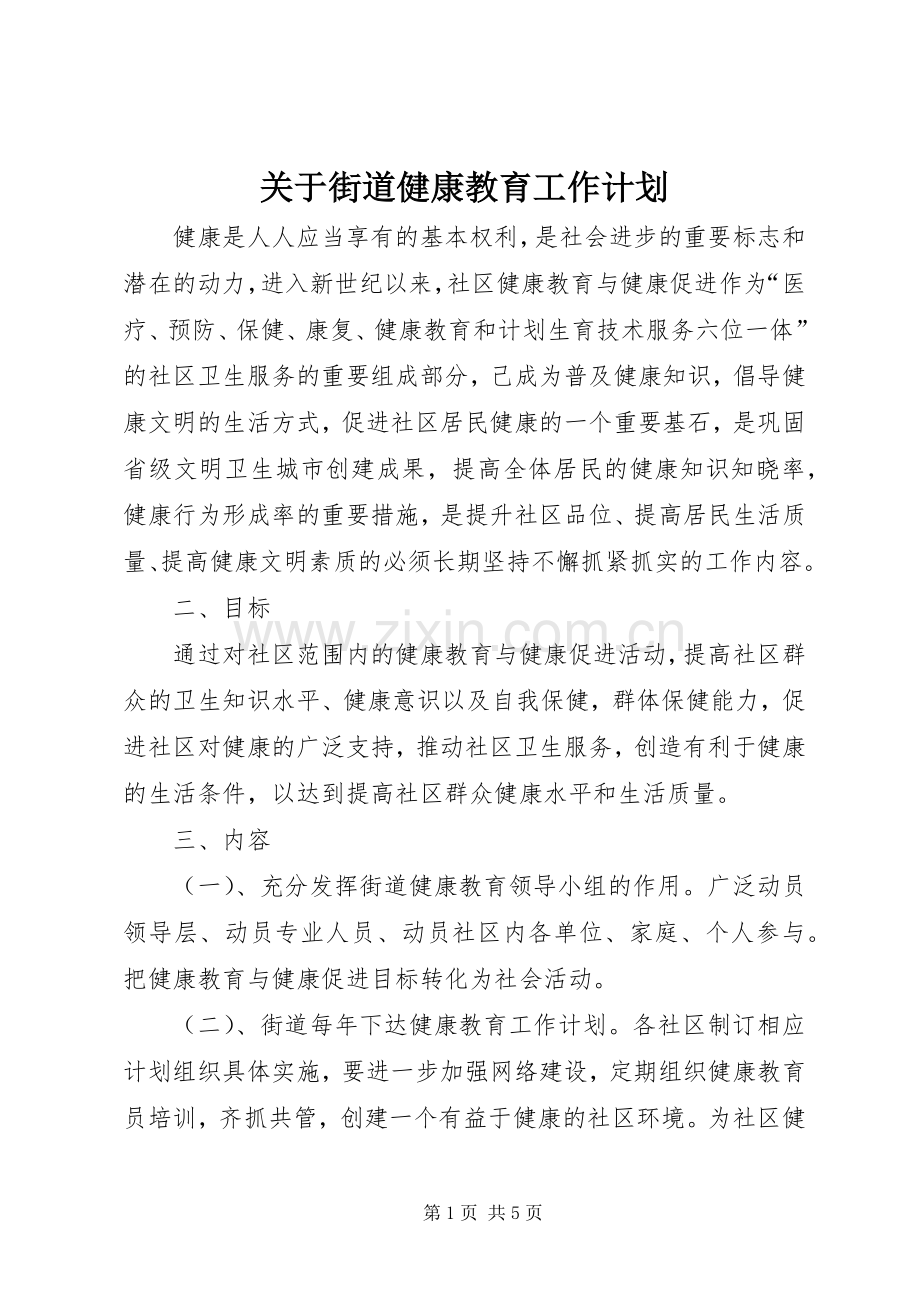 关于街道健康教育工作计划.docx_第1页