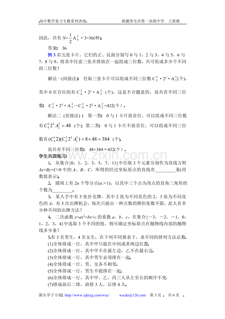 高中数学复习专题讲座(第30讲)排列、组合的应用问题.doc_第3页