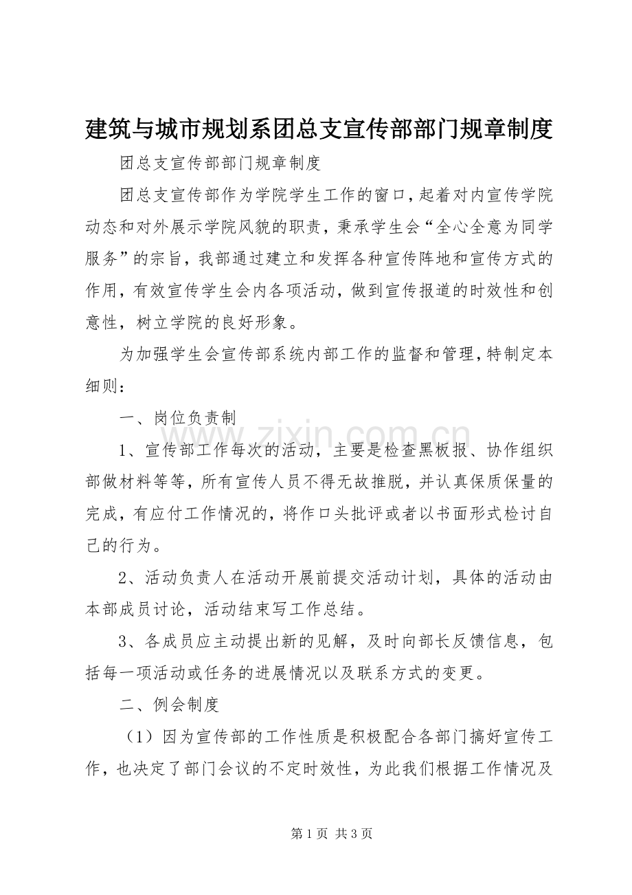 建筑与城市规划系团总支宣传部部门规章制度 .docx_第1页