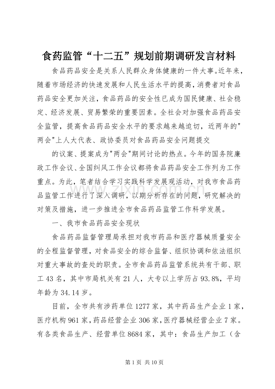 食药监管“十二五”规划前期调研发言材料 .docx_第1页