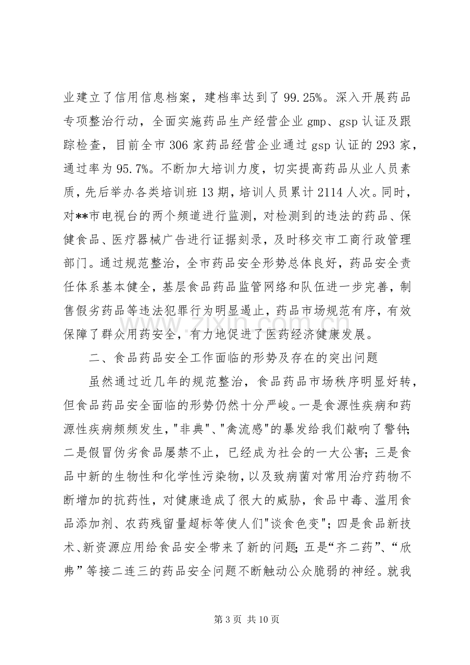 食药监管“十二五”规划前期调研发言材料 .docx_第3页