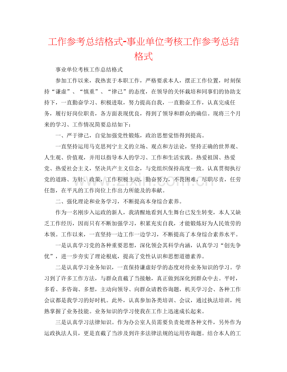 工作参考总结格式事业单位考核工作参考总结格式.docx_第1页