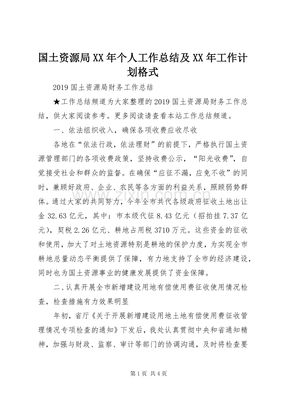 国土资源局XX年个人工作总结及XX年工作计划格式.docx_第1页