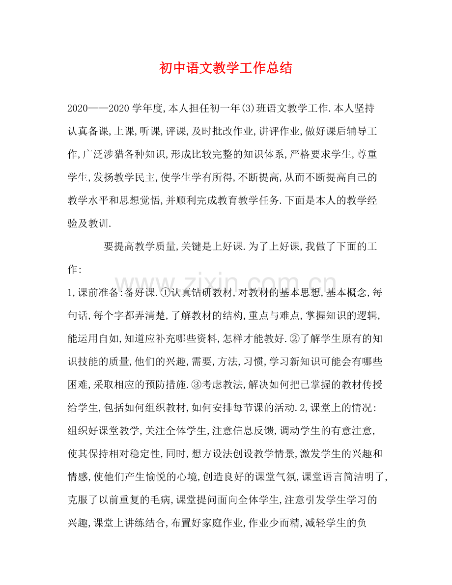 初中语文教学工作总结 .docx_第1页