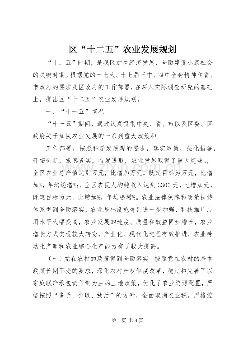 区“十二五”农业发展规划 .docx_第1页