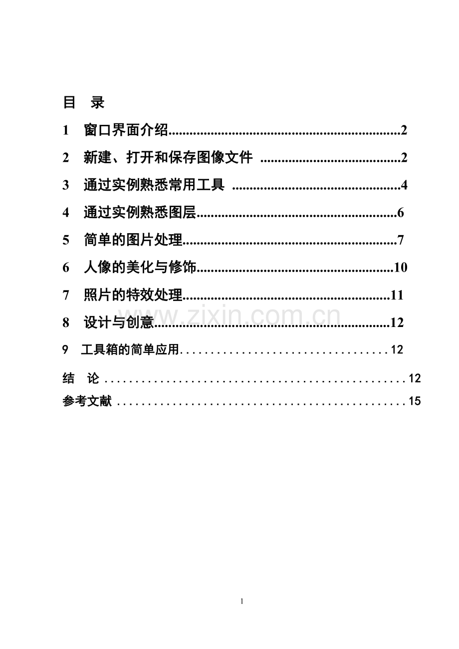 浅析PC图形图像处理及工具箱的应用.doc_第2页