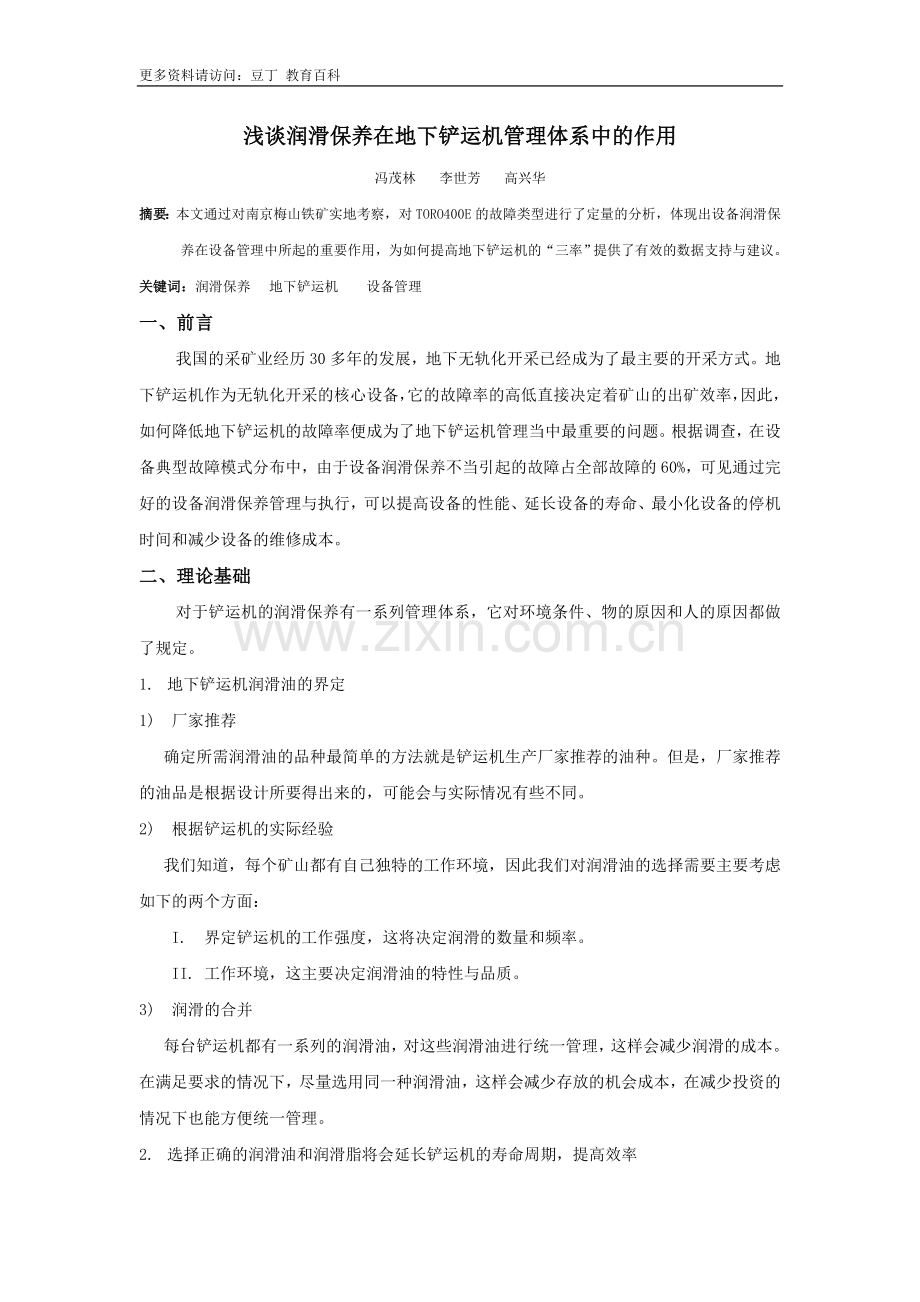 浅谈润滑保养在地下铲运机管理体系中的作用.doc_第1页