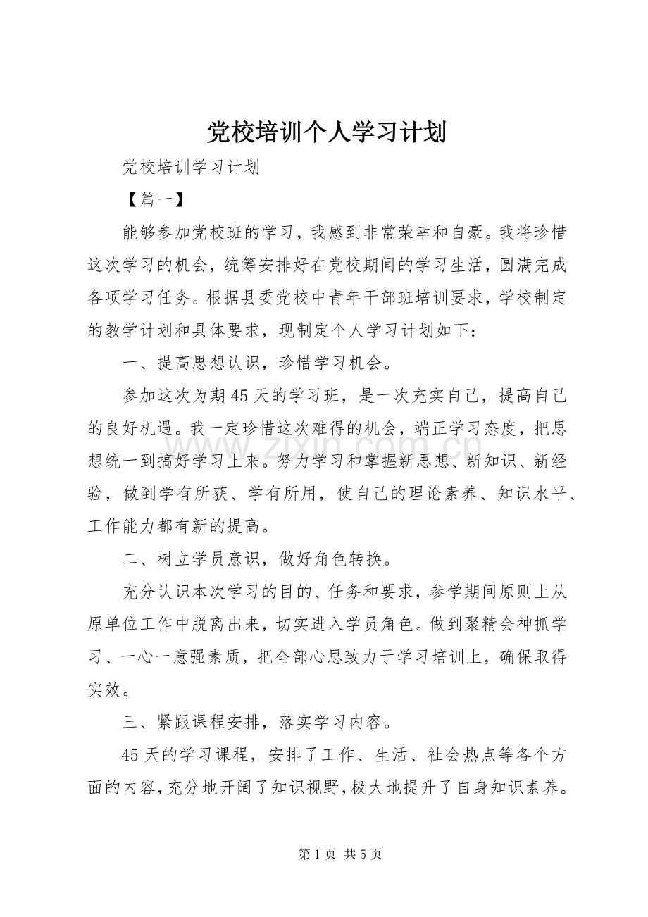 党校培训个人学习计划 .docx_第1页