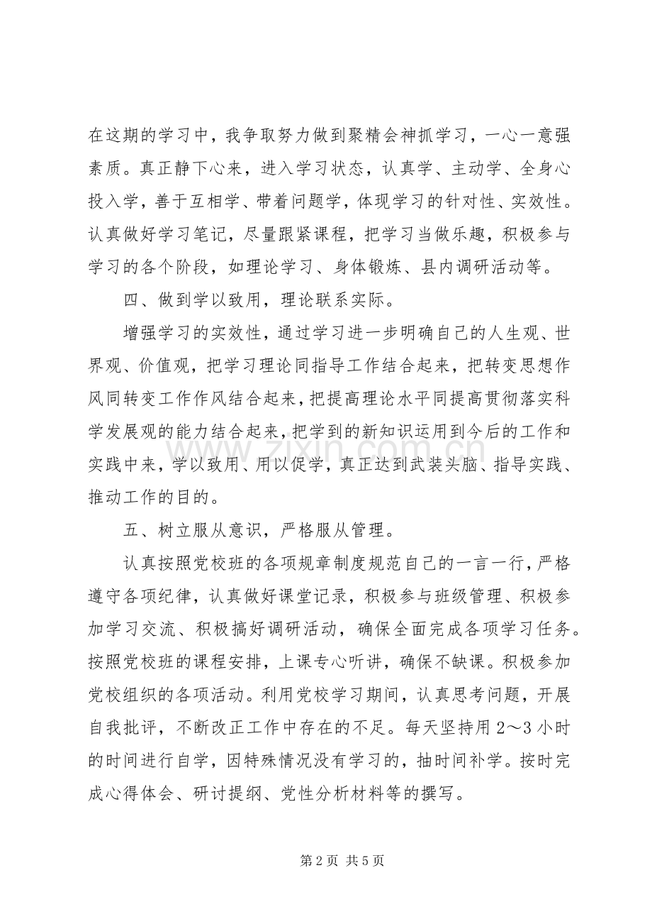 党校培训个人学习计划 .docx_第2页