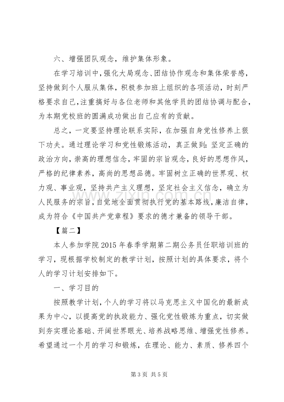 党校培训个人学习计划 .docx_第3页