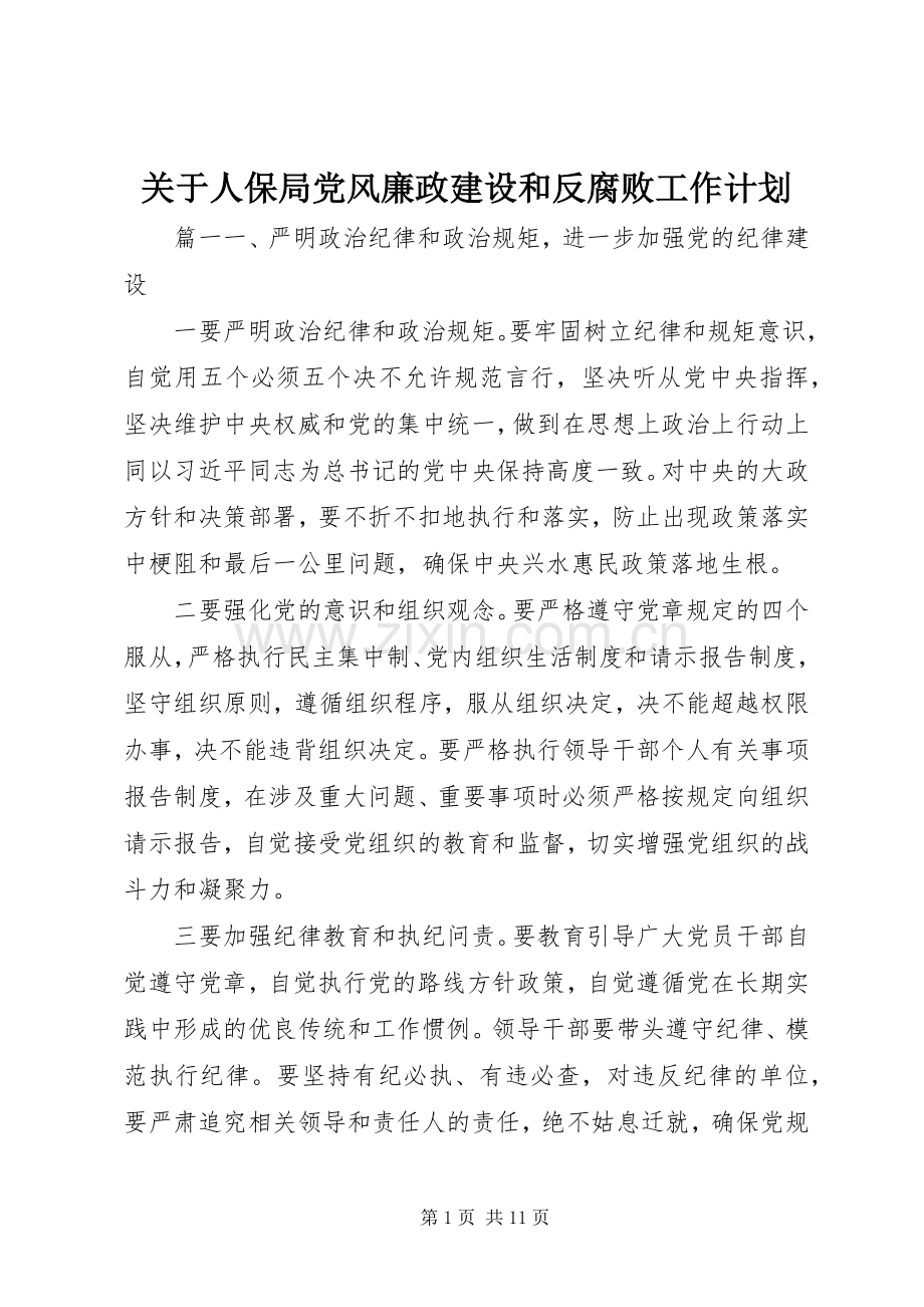 关于人保局党风廉政建设和反腐败工作计划.docx_第1页