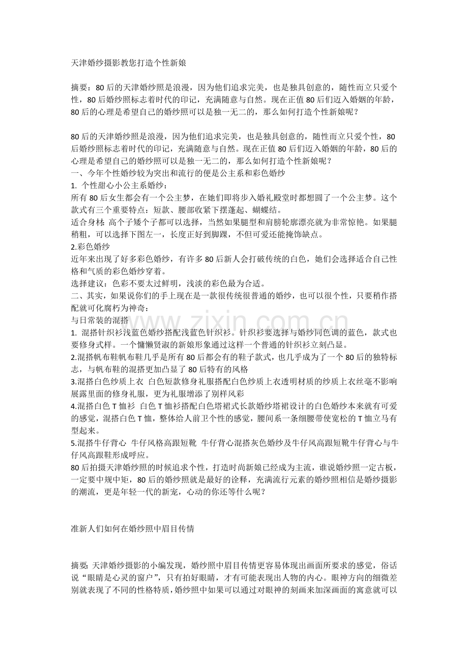 天津婚纱摄影教您打造个性新娘.doc_第1页