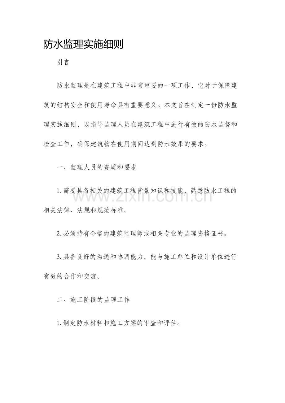 防水监理实施细则.docx_第1页