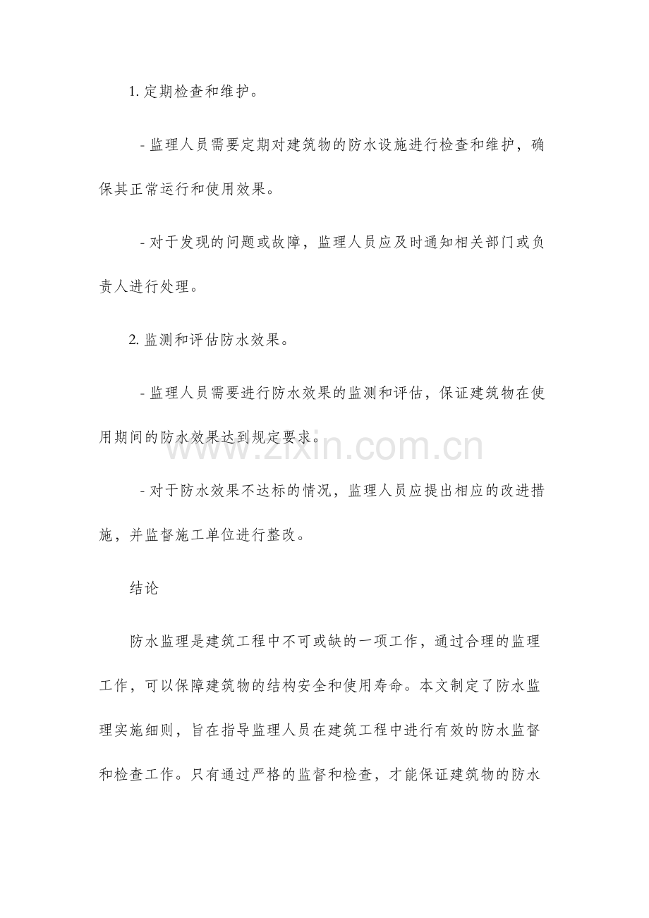 防水监理实施细则.docx_第3页