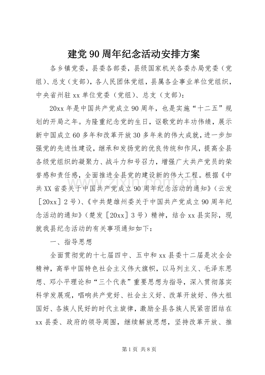 建党90周年纪念活动安排方案 .docx_第1页