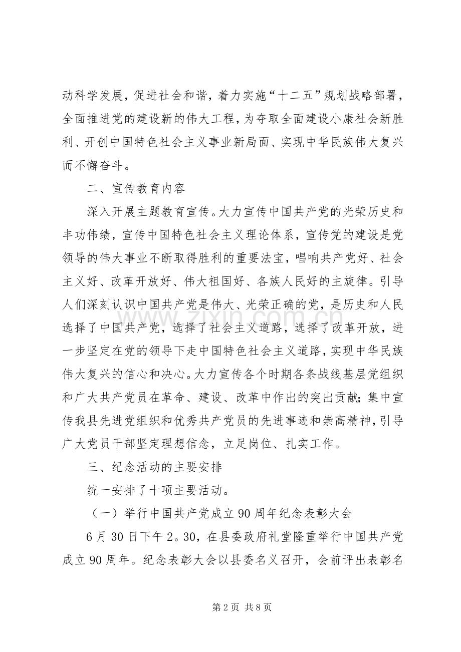 建党90周年纪念活动安排方案 .docx_第2页