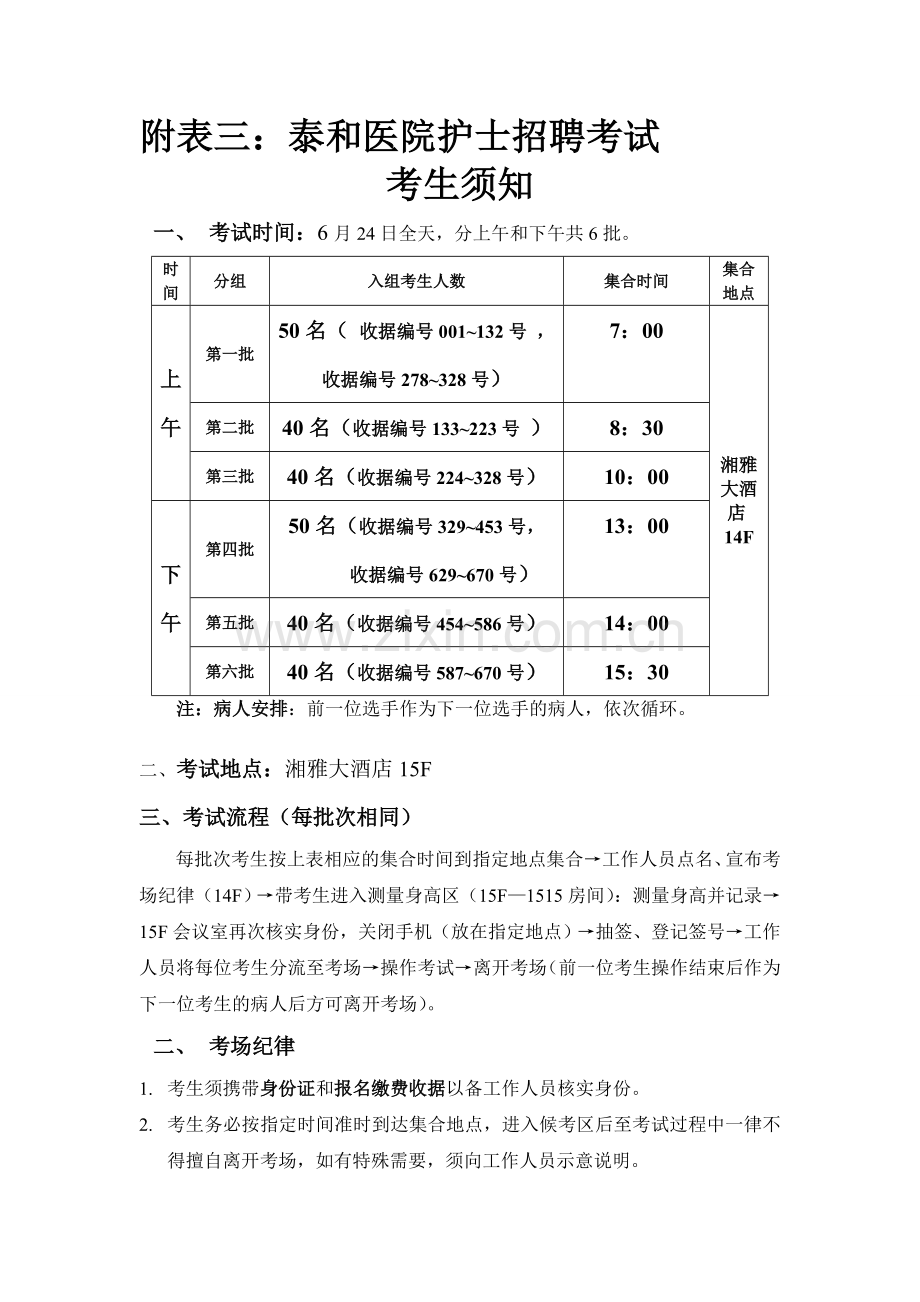 附表三：泰及医院护士招聘考试.doc_第1页