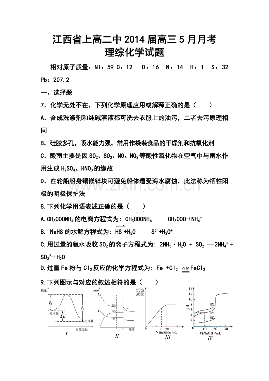 2014届江西省上高二中高三5月月考化学试题及答案.doc_第1页