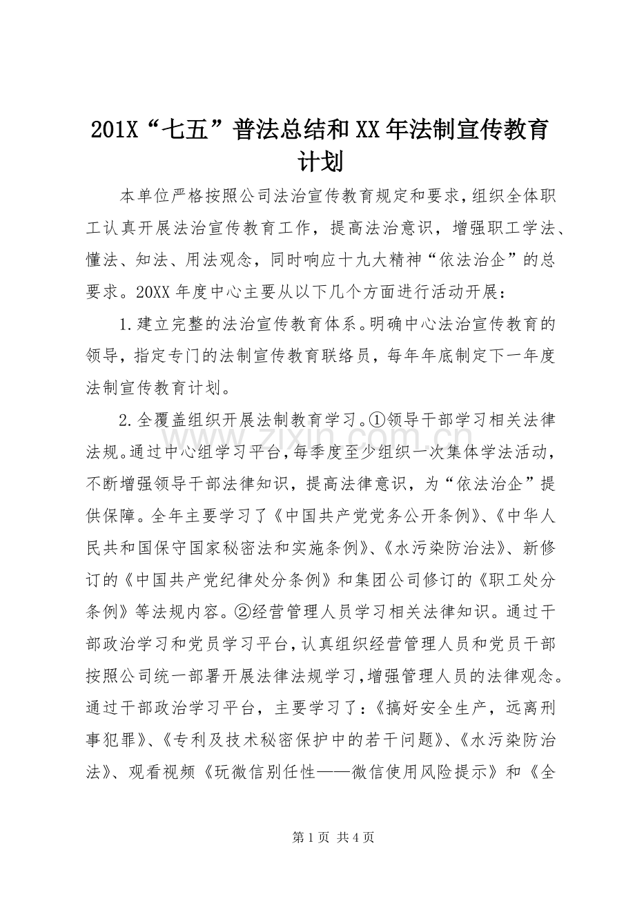 201X“七五”普法总结和XX年法制宣传教育计划.docx_第1页