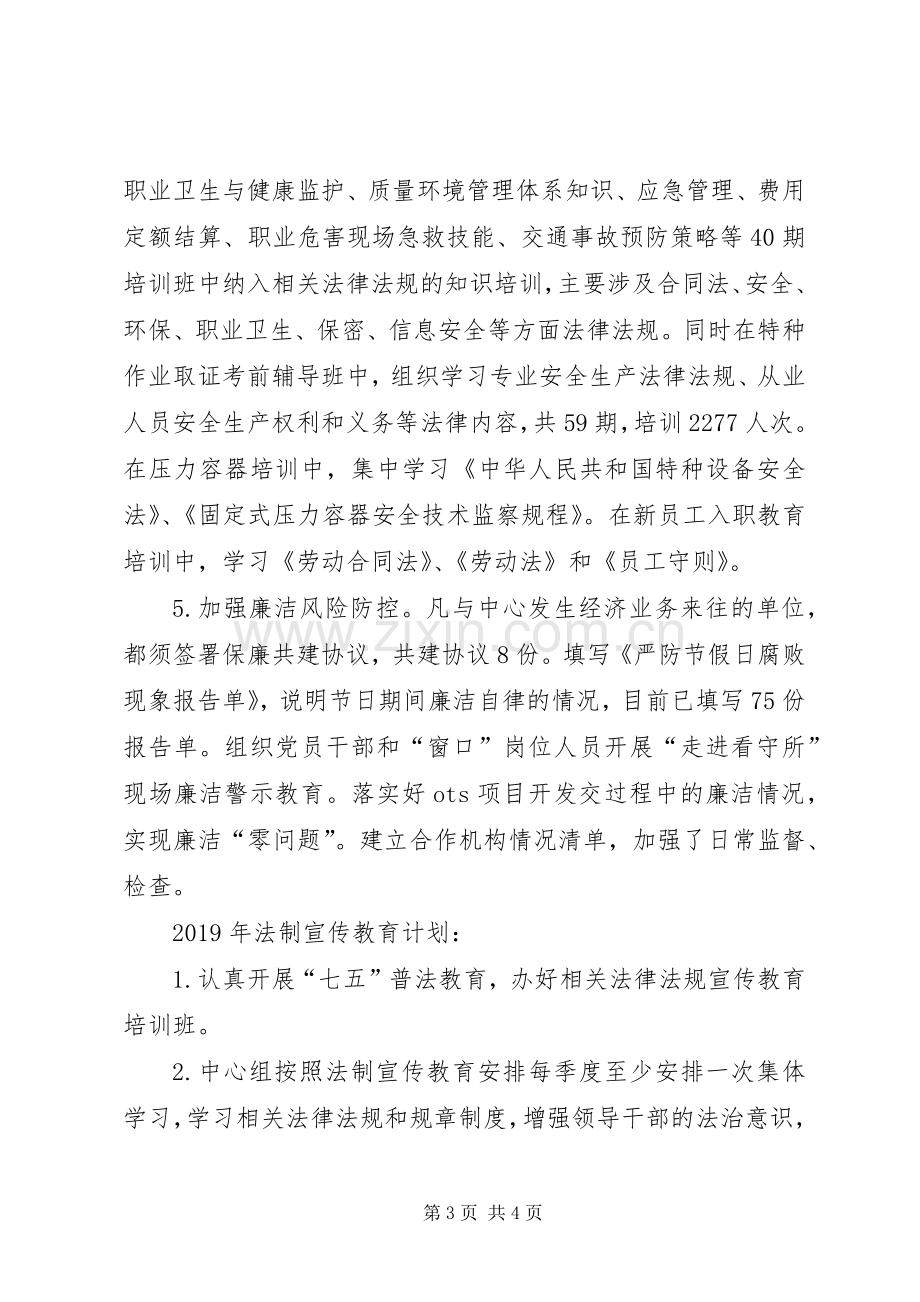 201X“七五”普法总结和XX年法制宣传教育计划.docx_第3页