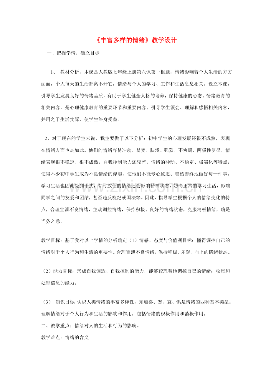 七年级政治上册 第六课 做情绪的主人 丰富多样的情绪教学设计 人教新课标版　.doc_第1页