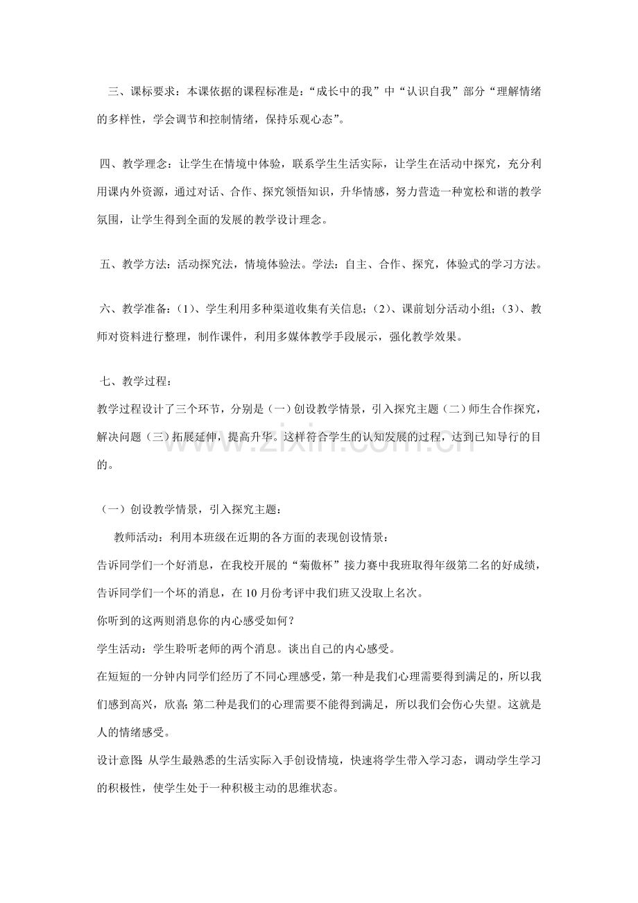 七年级政治上册 第六课 做情绪的主人 丰富多样的情绪教学设计 人教新课标版　.doc_第2页