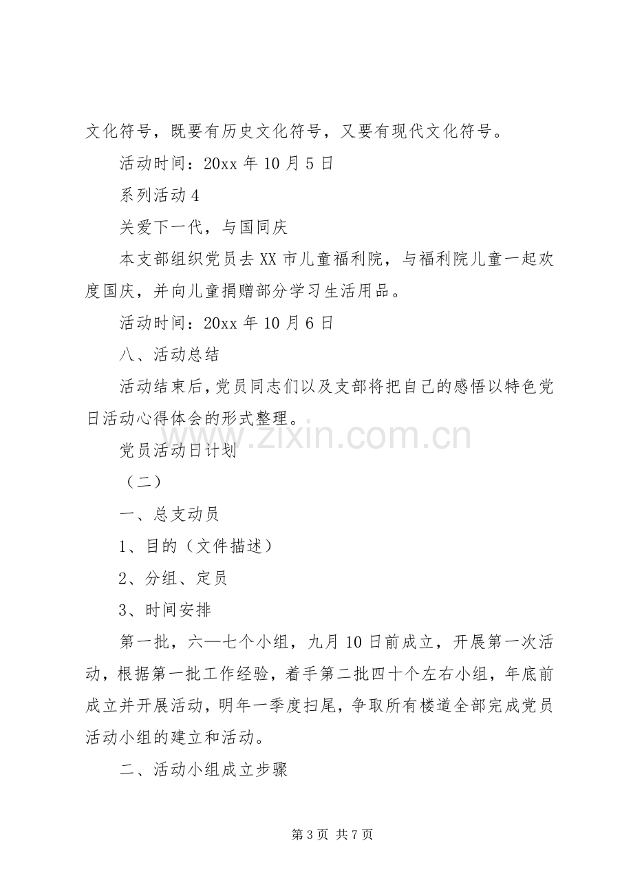 党员活动日计划.docx_第3页