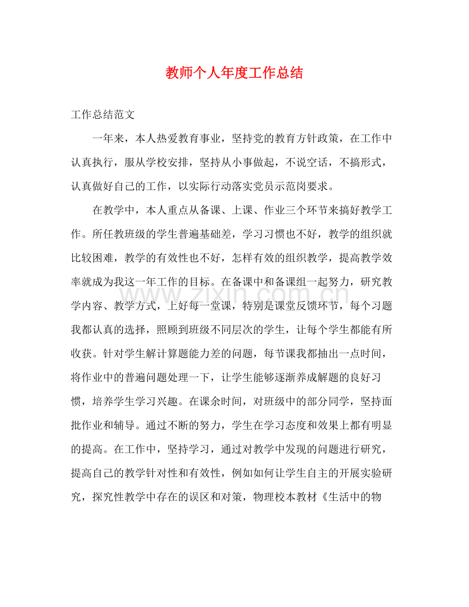 教师个人年度工作总结2 .docx_第1页