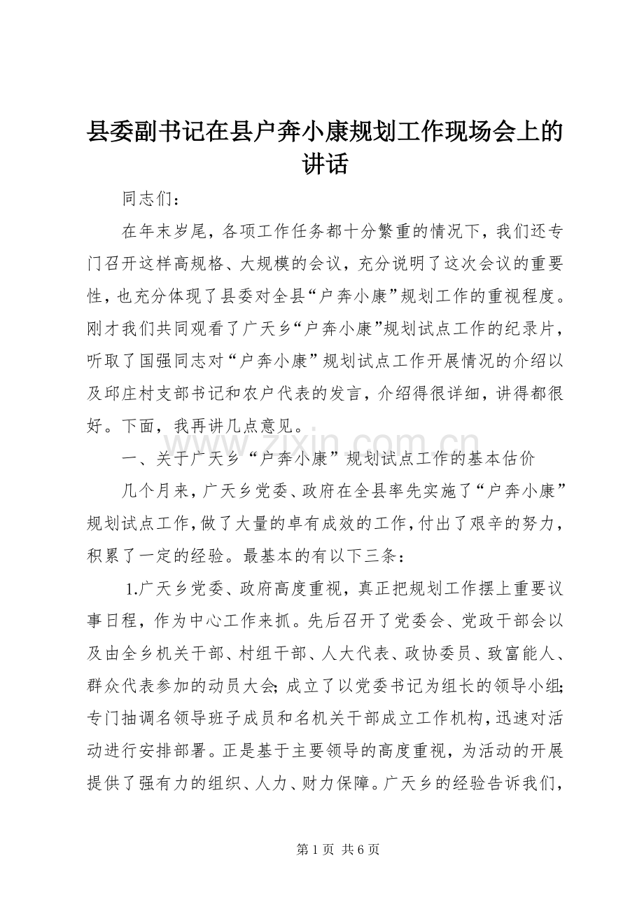 县委副书记在县户奔小康规划工作现场会上的讲话.docx_第1页