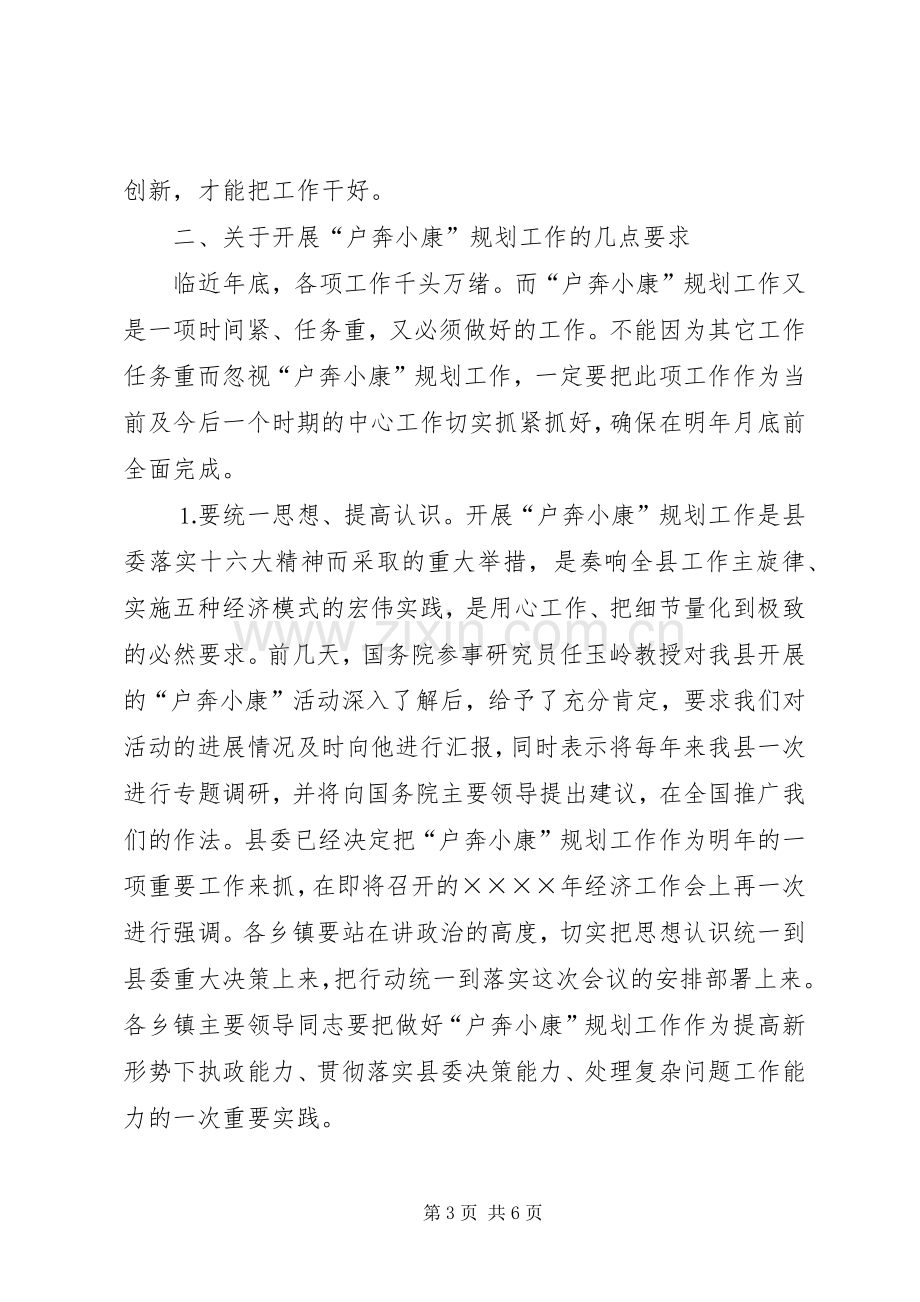 县委副书记在县户奔小康规划工作现场会上的讲话.docx_第3页