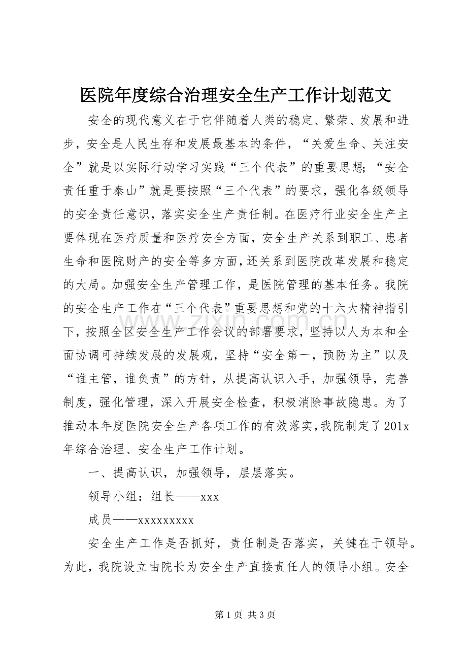 医院年度综合治理安全生产工作计划范文.docx_第1页