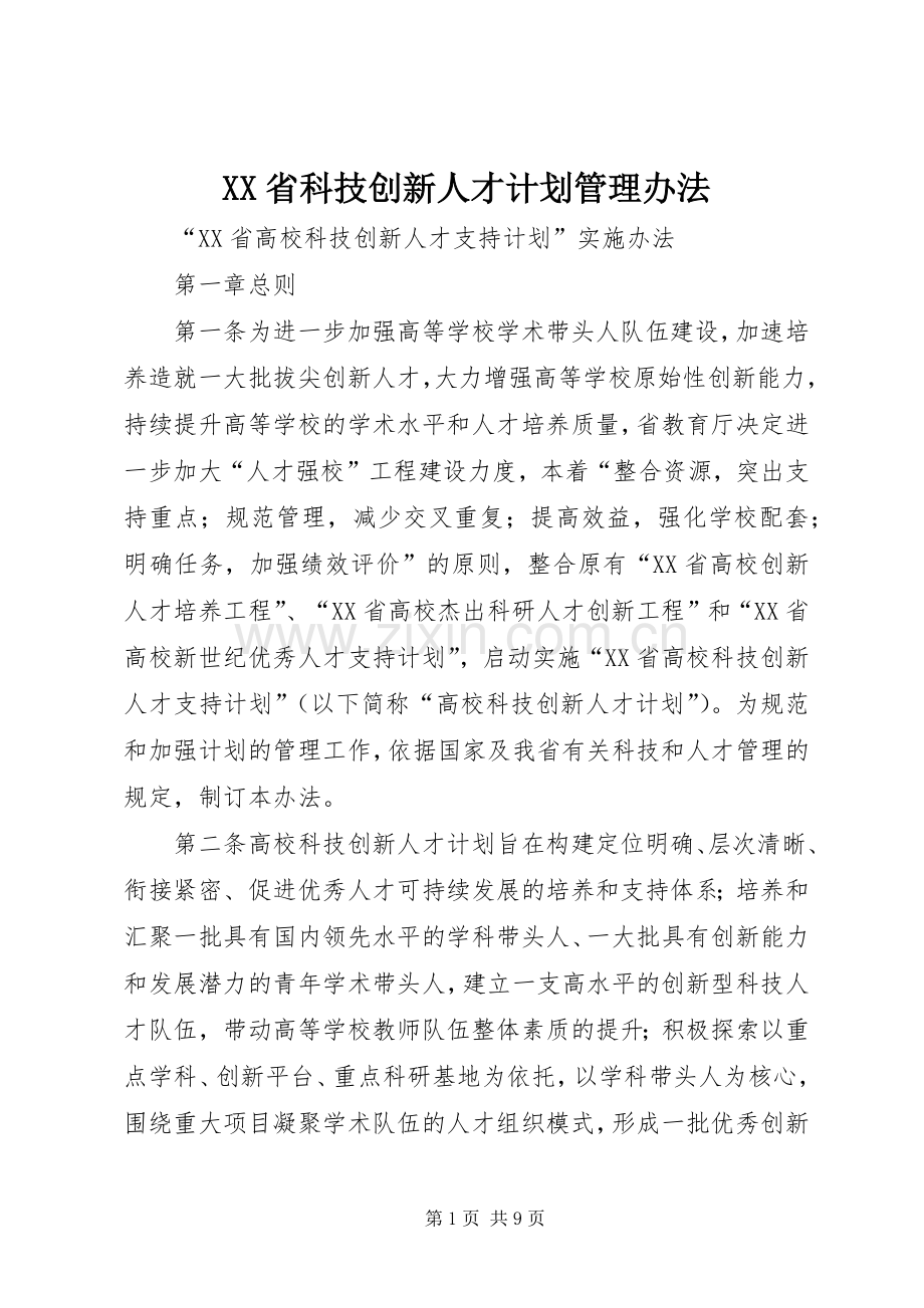 XX省科技创新人才计划管理办法.docx_第1页