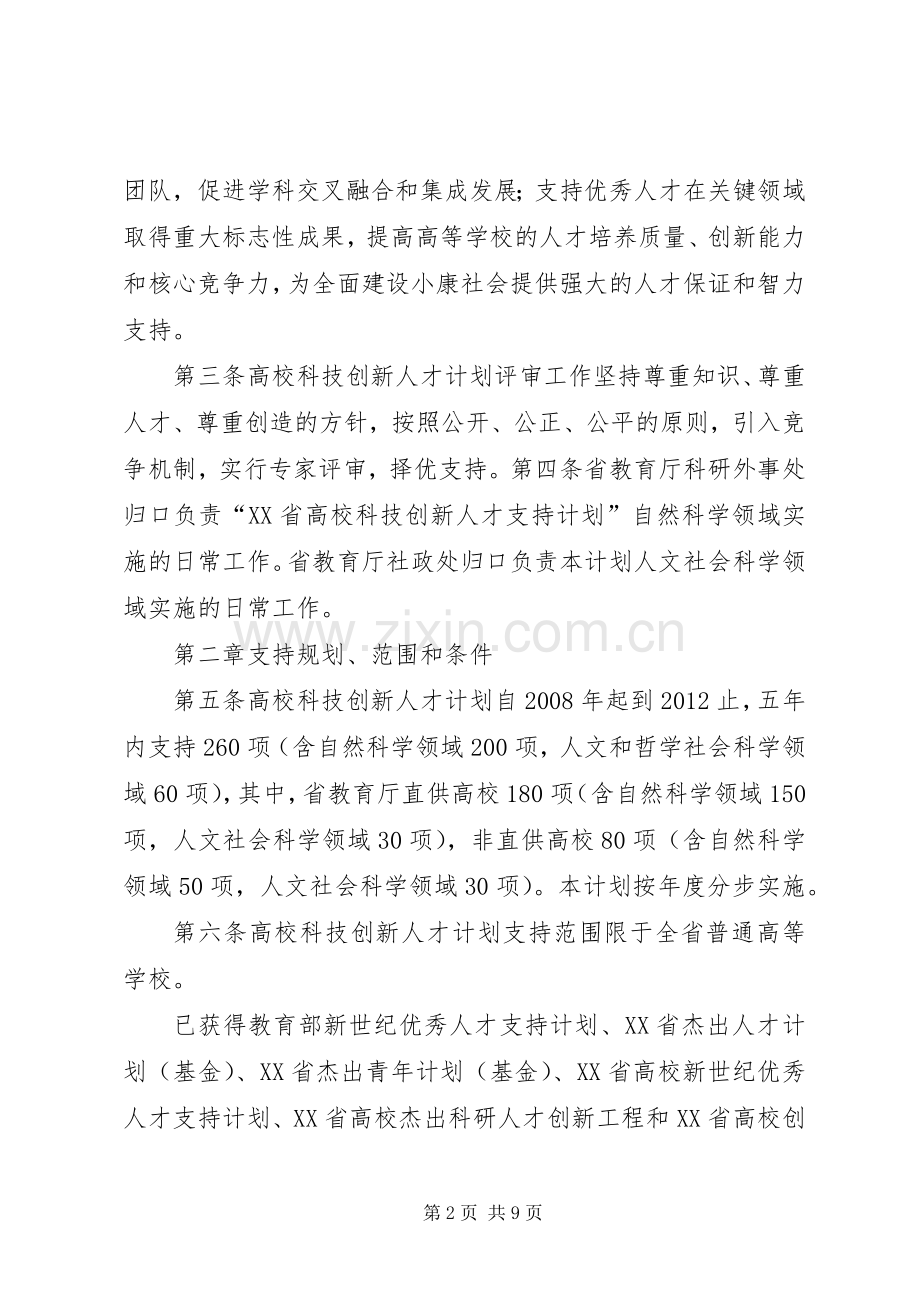 XX省科技创新人才计划管理办法.docx_第2页