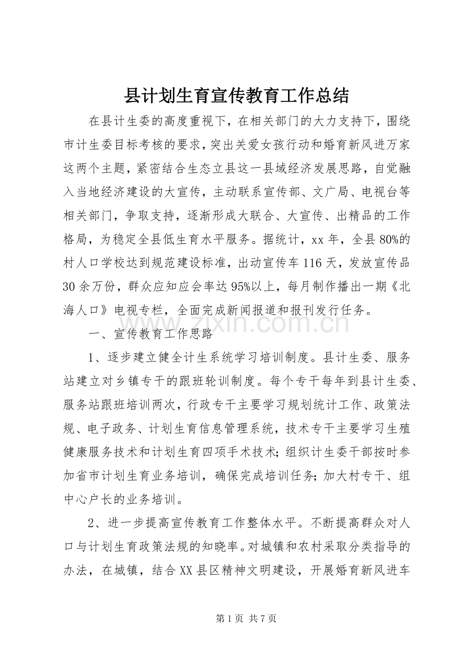 县计划生育宣传教育工作总结.docx_第1页