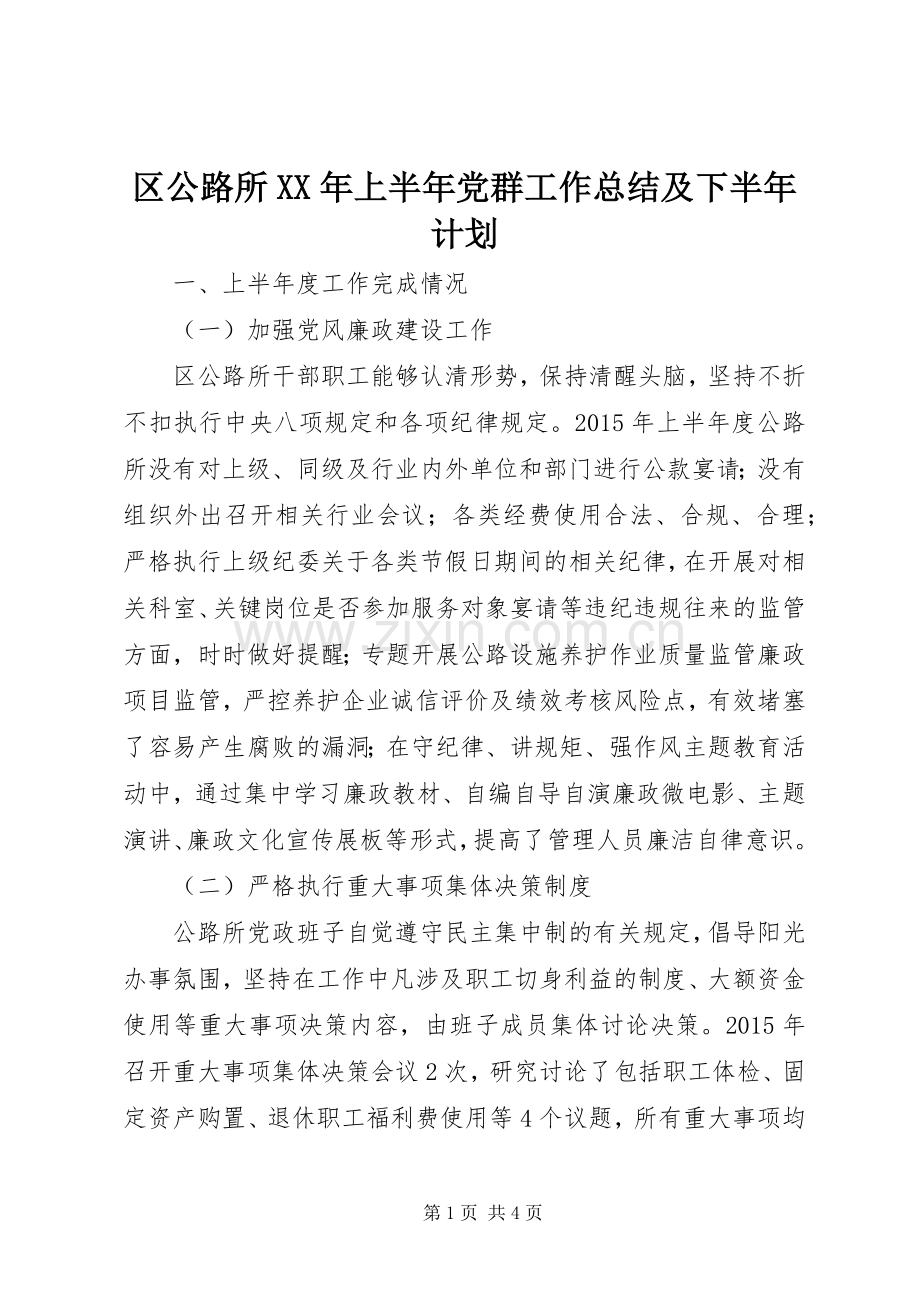 区公路所XX年上半年党群工作总结及下半年计划.docx_第1页