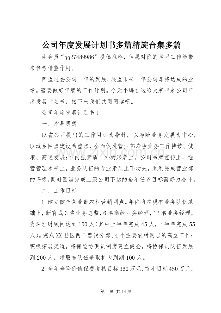 公司年度发展计划书多篇精旋合集多篇.docx_第1页