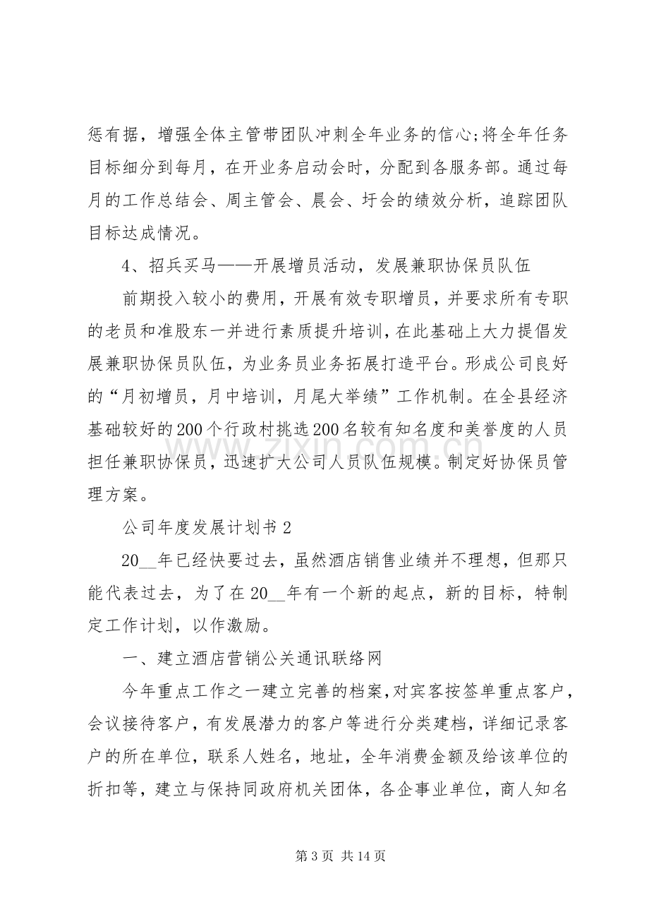 公司年度发展计划书多篇精旋合集多篇.docx_第3页