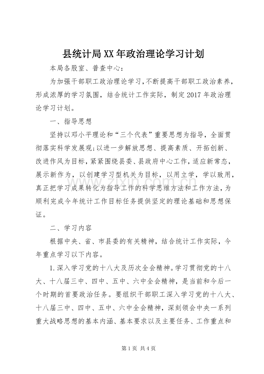 县统计局XX年政治理论学习计划.docx_第1页