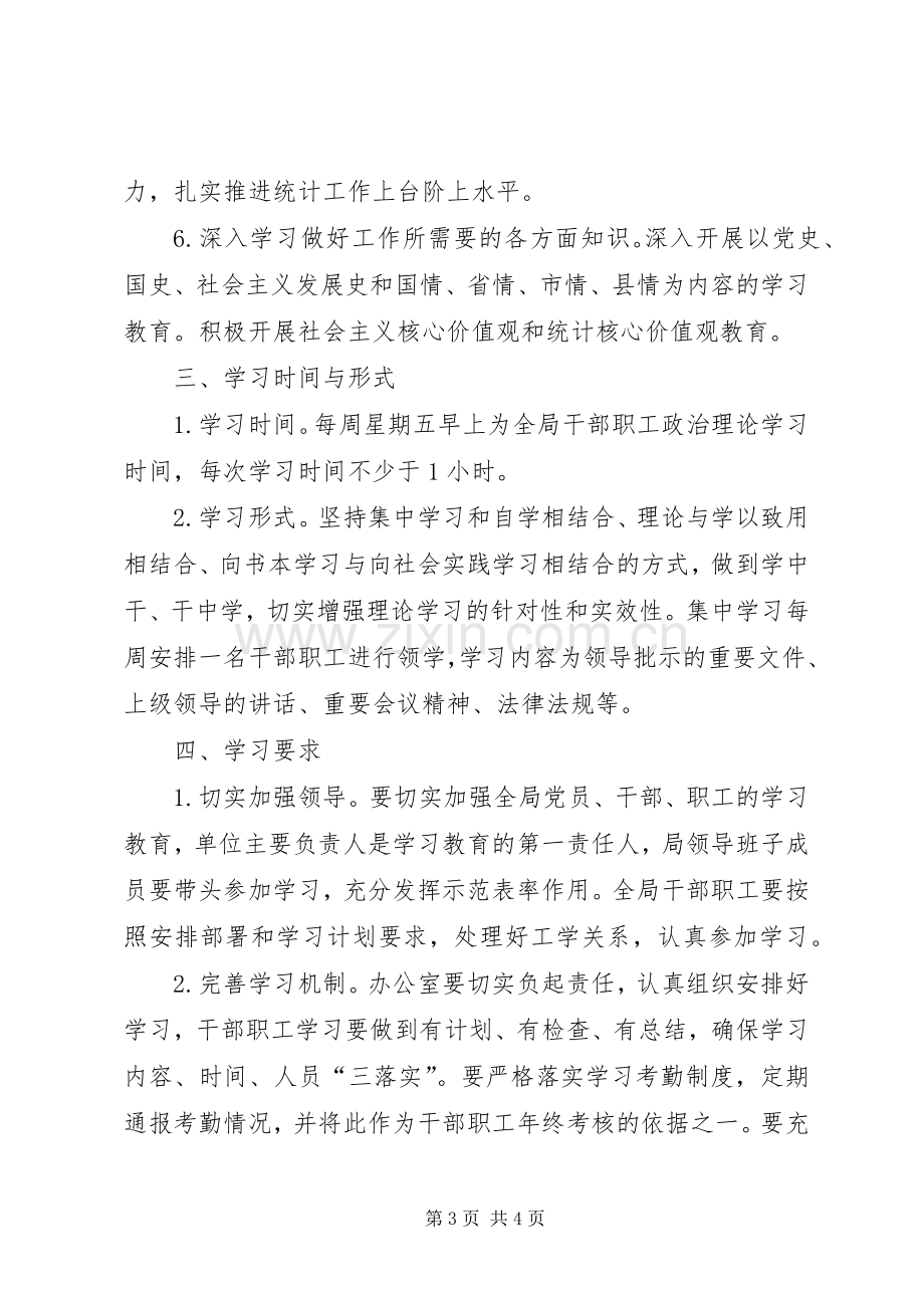 县统计局XX年政治理论学习计划.docx_第3页