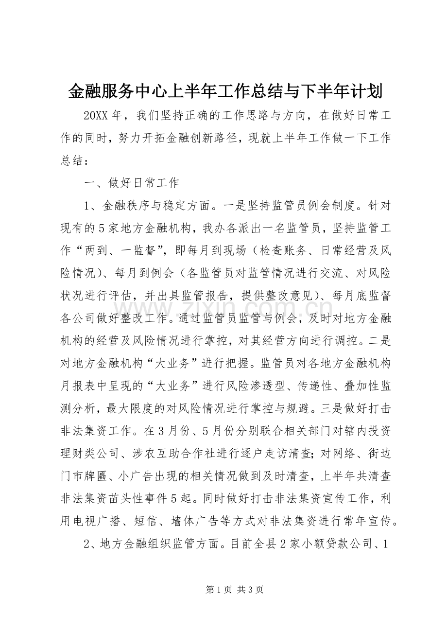 金融服务中心上半年工作总结与下半年计划 .docx_第1页