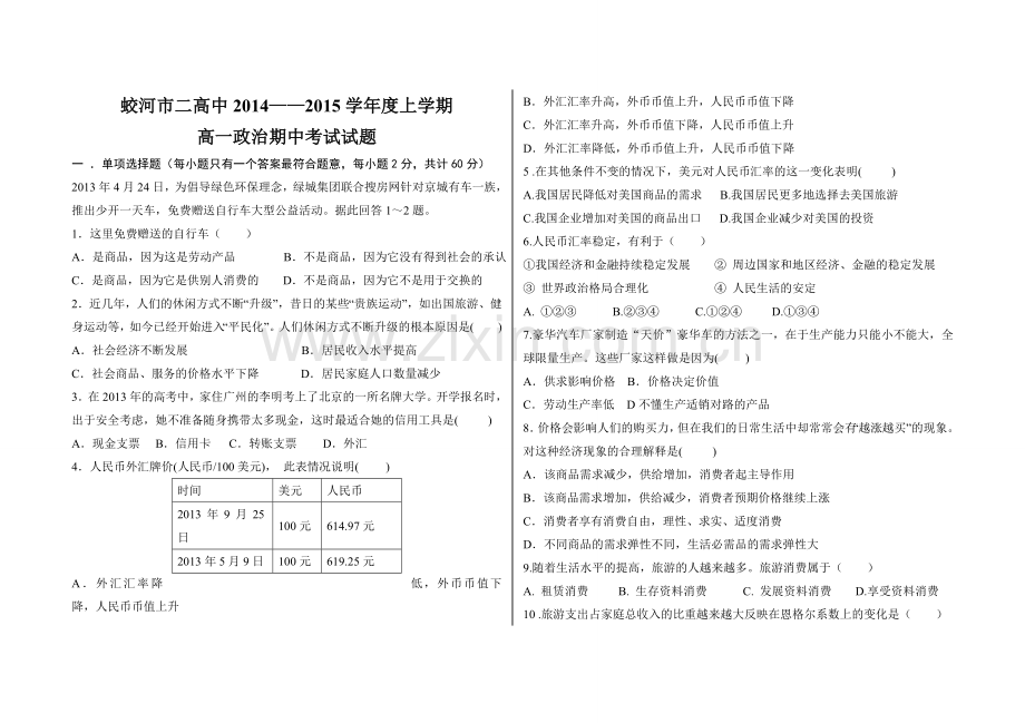 期中考试高一政治.doc_第1页