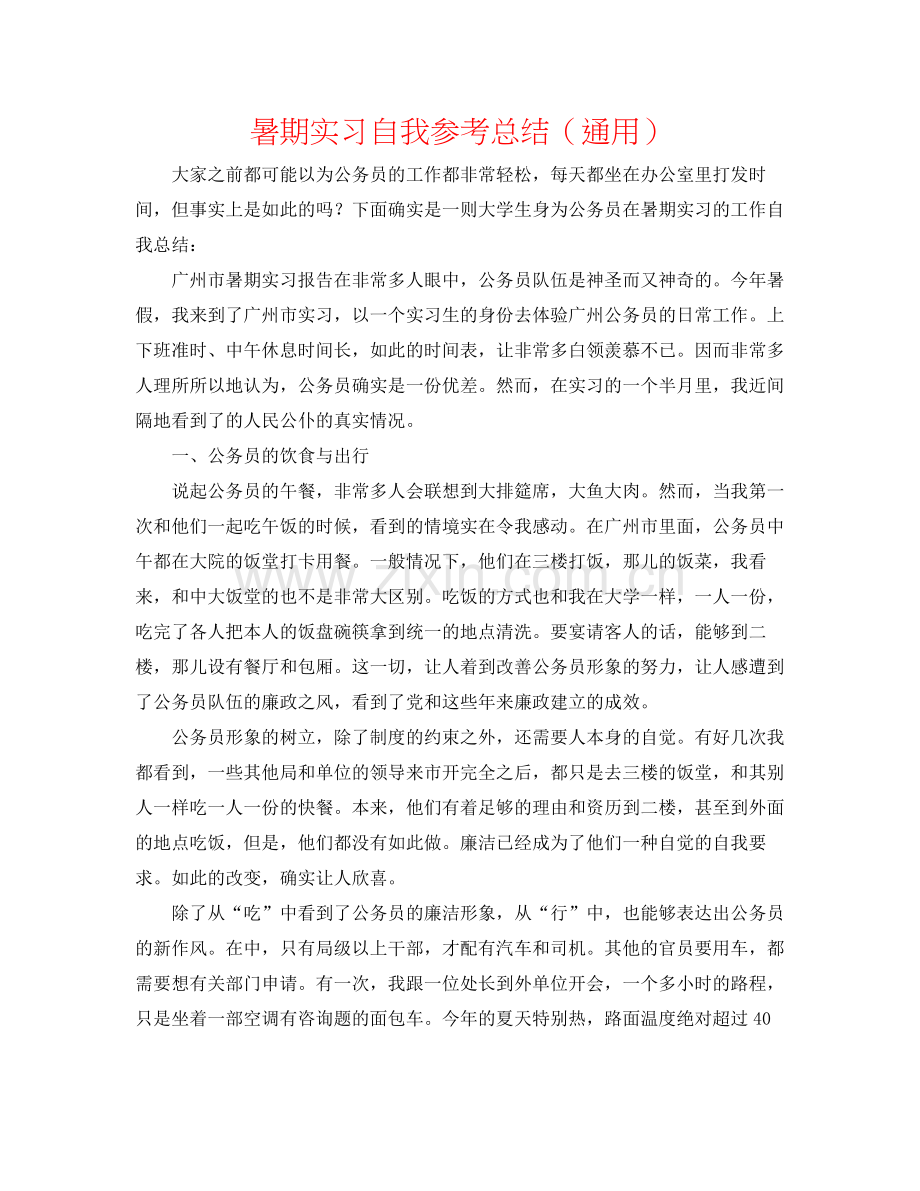 暑期实习自我参考总结（通用）.docx_第1页